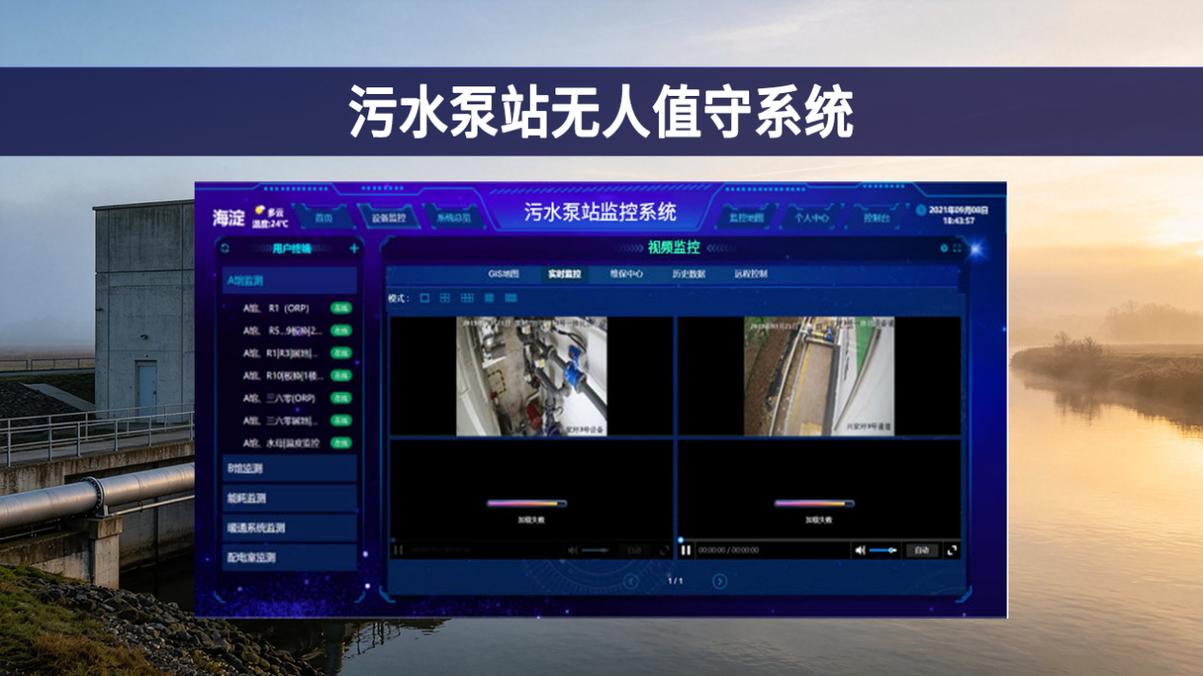 污水泵站无人值守系统:自动化联动控制,水务运维智能化